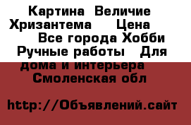 Картина “Величие (Хризантема)“ › Цена ­ 3 500 - Все города Хобби. Ручные работы » Для дома и интерьера   . Смоленская обл.